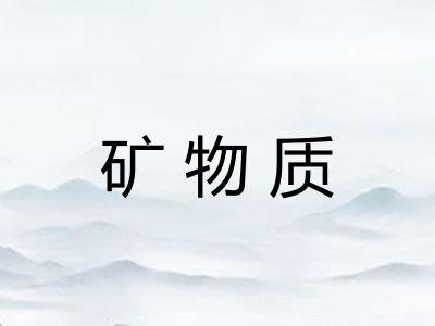 矿物质