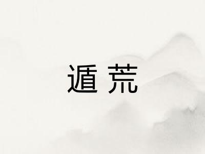遁荒