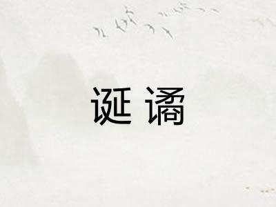 诞谲