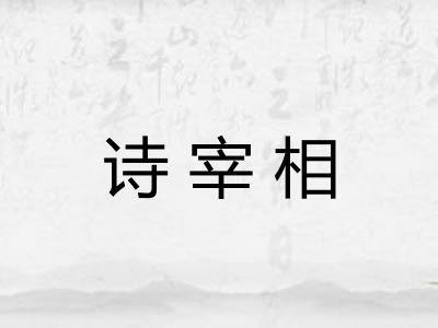 诗宰相