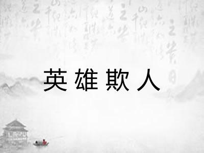 英雄欺人