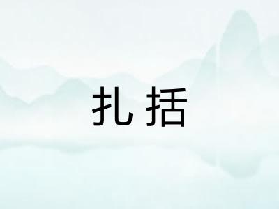 扎括