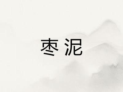 枣泥
