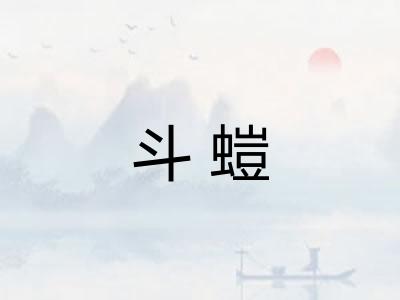 斗螘