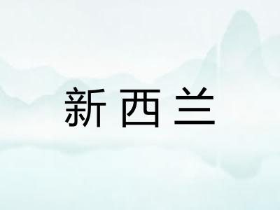 新西兰