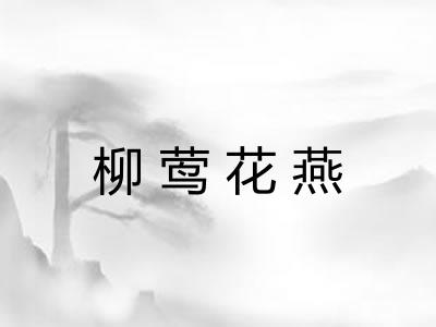 柳莺花燕