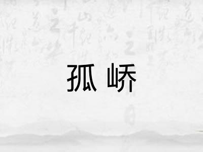 孤峤