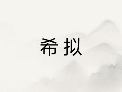 希拟