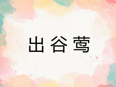 出谷莺