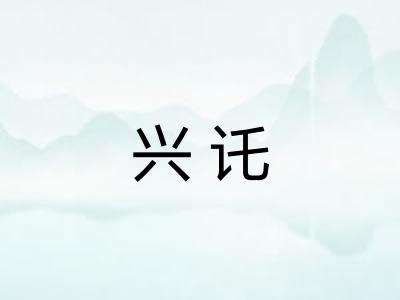 兴讬