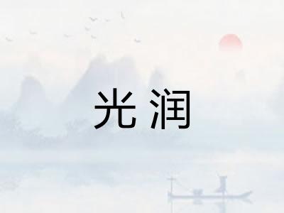 光润