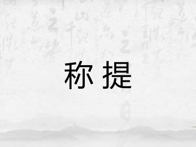 称提