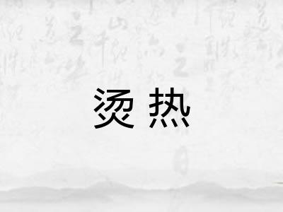 烫热