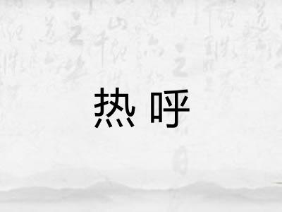 热呼