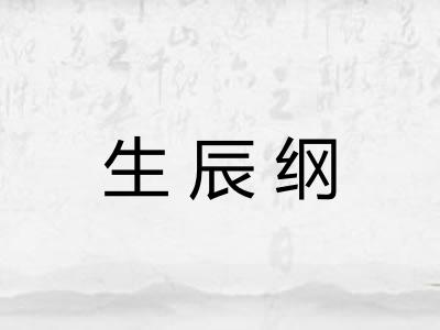 生辰纲