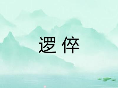 逻倅