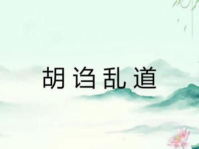 胡诌乱道