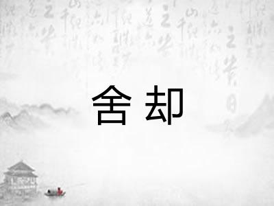 舍却