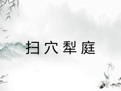 扫穴犁庭
