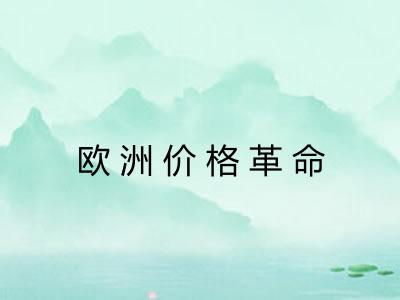 欧洲价格革命