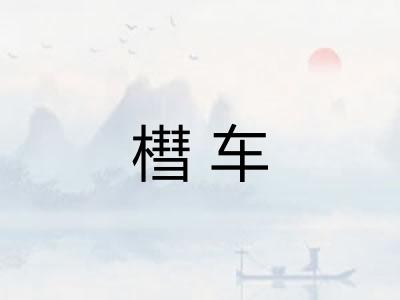 槥车