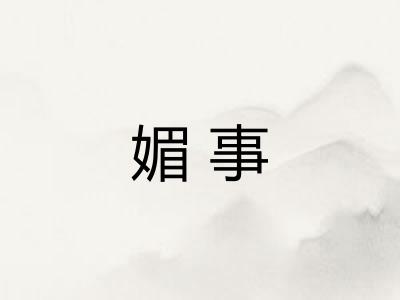 媚事