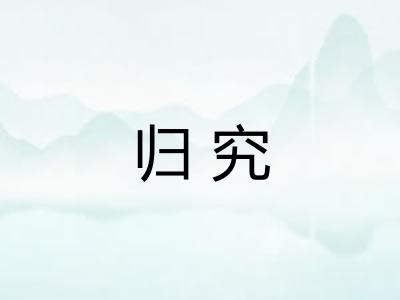 归究