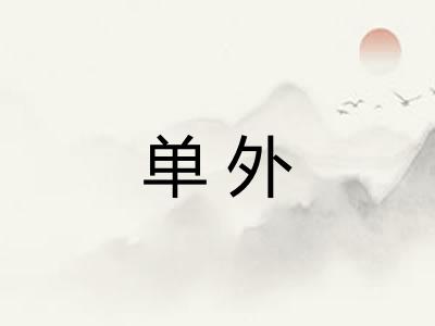 单外