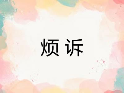 烦诉