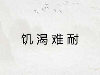 饥渴难耐