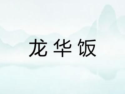 龙华饭