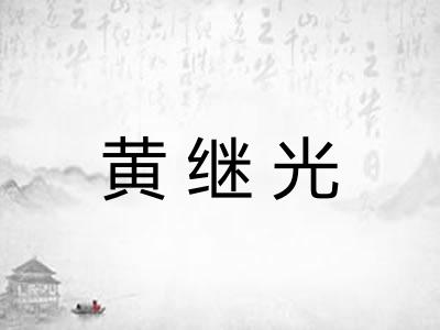 黄继光