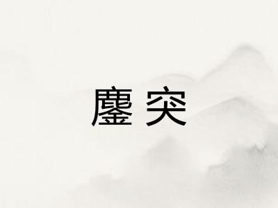 鏖突