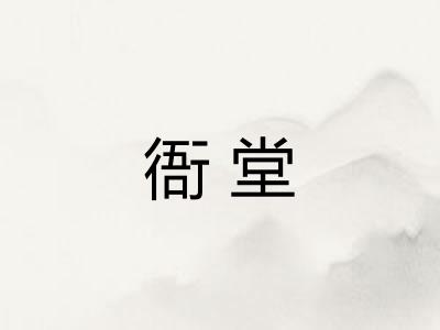衙堂