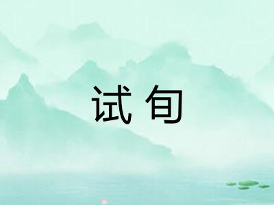 试旬