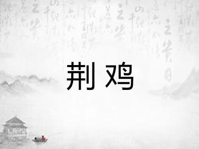荆鸡
