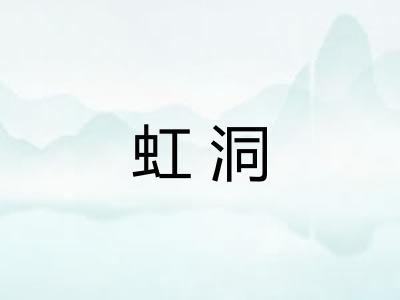 虹洞