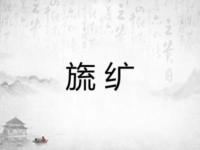 旒纩