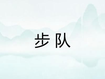 步队