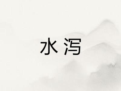 水泻