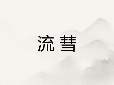流彗