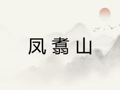 凤翥山