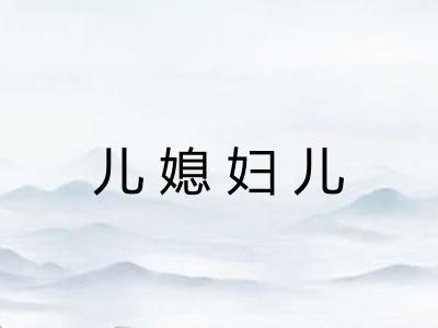 儿媳妇儿