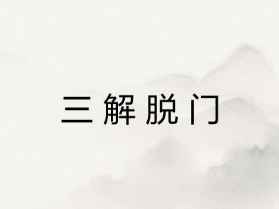 三解脱门