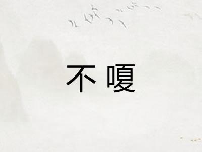 不嗄