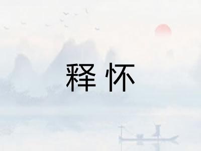 释怀