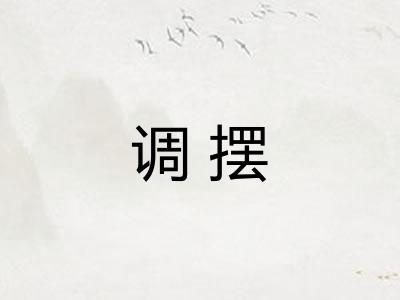 调摆