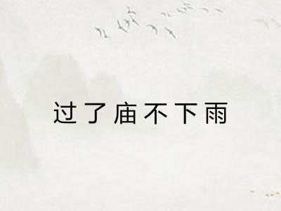 过了庙不下雨