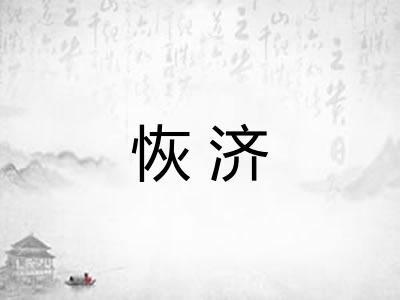 恢济