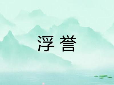 浮誉